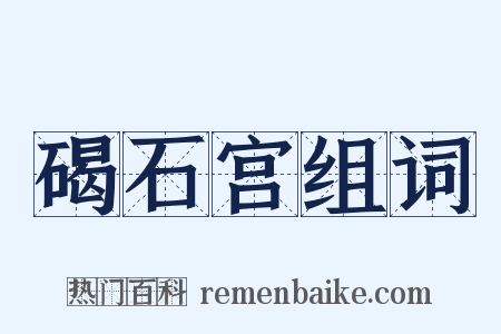 碣石宫组词是什么意思的图片